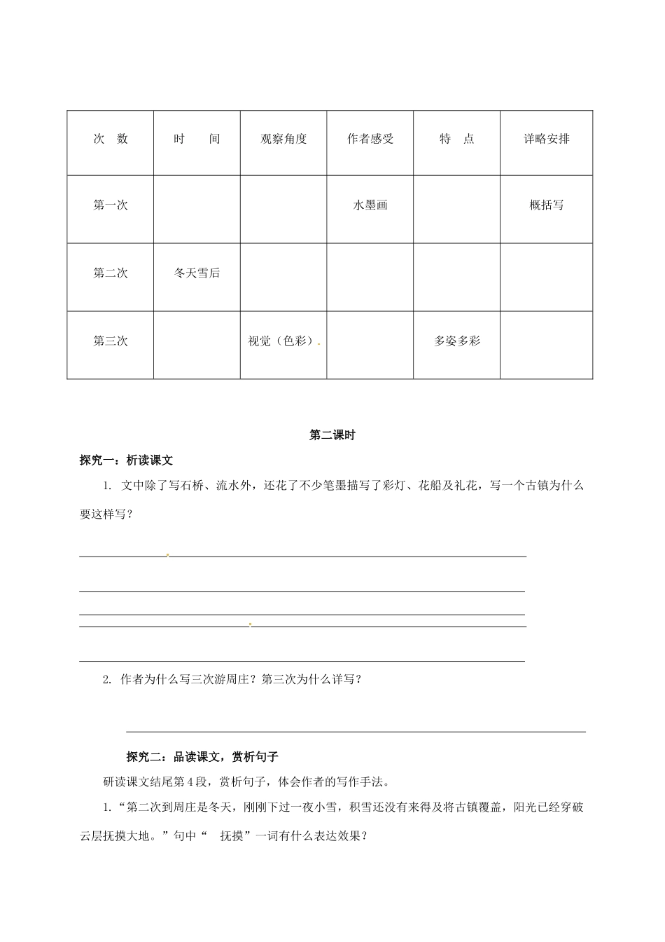八年级语文上册 第1单元 2《周庄水韵》学案 （新版）语文版-（新版）语文版初中八年级上册语文学案_第3页