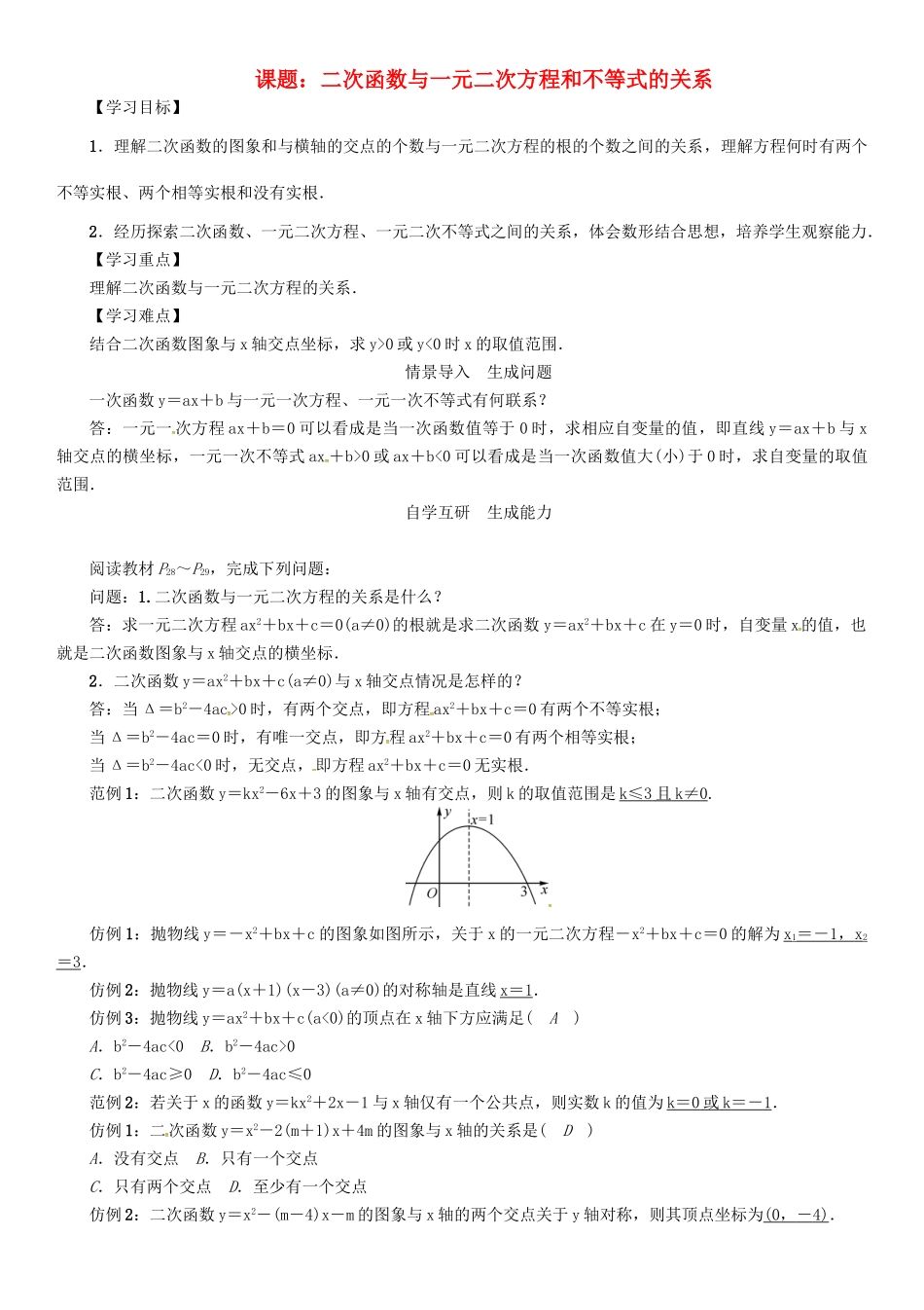 春九年级数学下册 26 二次函数 课题 二次函数与一元二次方程和不等式的关系学案 （新版）华东师大版-（新版）华东师大版初中九年级下册数学学案_第1页