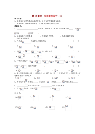 江苏省丹阳市运河初级中学七年级数学上册《第二章 有理数 第13课时 有理数的乘方（1）》学案（无答案） 苏科版