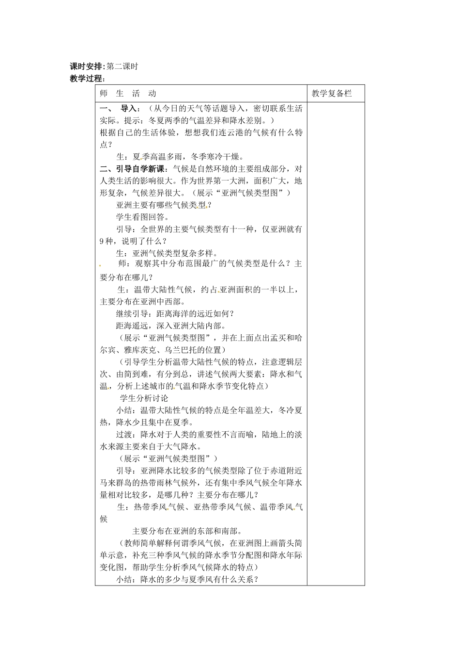 江苏省连云港市岗埠中学七年级地理下册 第六章《我们生活的大洲——亚洲》第一节《自然环境》（第二课时）教案 新人教版_第2页