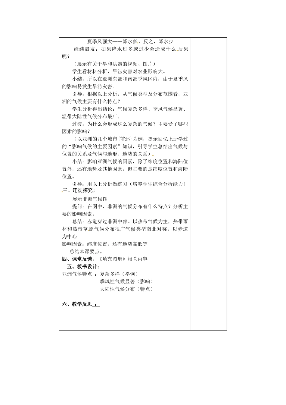 江苏省连云港市岗埠中学七年级地理下册 第六章《我们生活的大洲——亚洲》第一节《自然环境》（第二课时）教案 新人教版_第3页