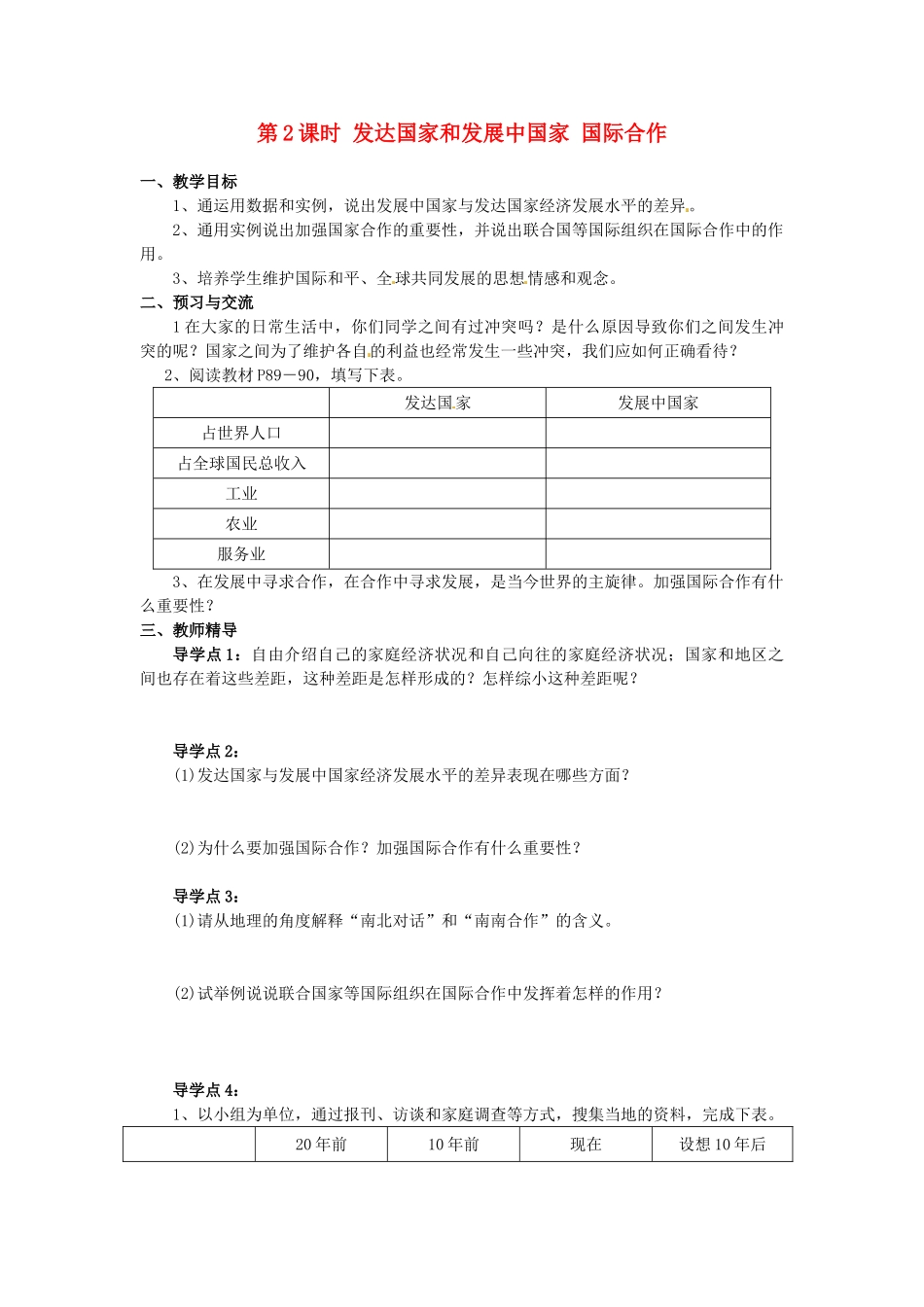 湖南省益阳市六中七年级地理《发达国家和发展中国家 国际合作》教案 湘教版_第1页