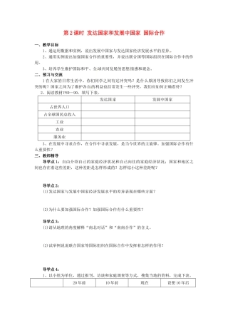 湖南省益阳市六中七年级地理《发达国家和发展中国家 国际合作》教案 湘教版