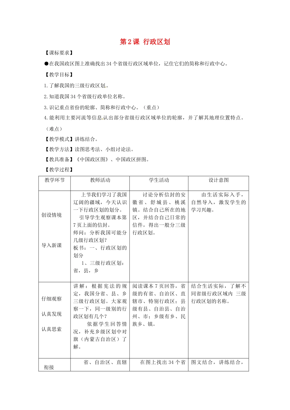 八年级地理上册 1.2 行政区划教案 商务星球版-商务星球版初中八年级上册地理教案_第1页