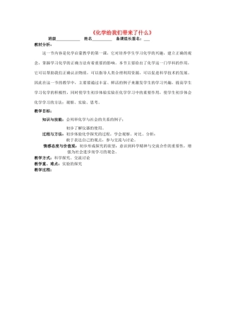 江苏省丹阳市前艾中学九年级化学全册《化学给我们带来了什么》教案 沪教版
