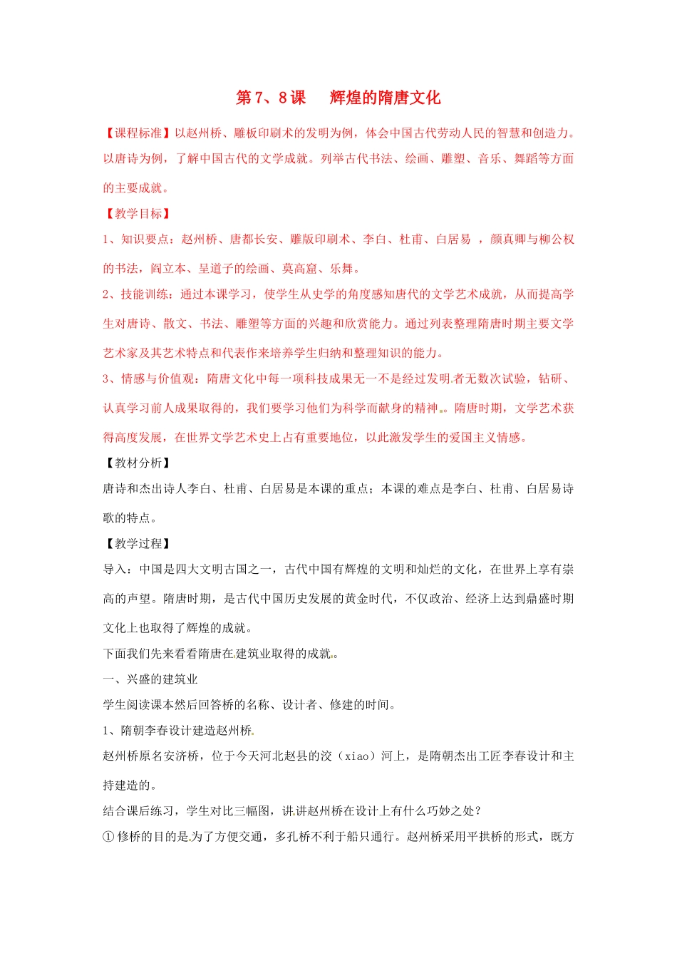 福建省泉州市泉港区三川中学七年级历史下册 第7、8课 辉煌的隋唐文化教案 新人教版_第1页