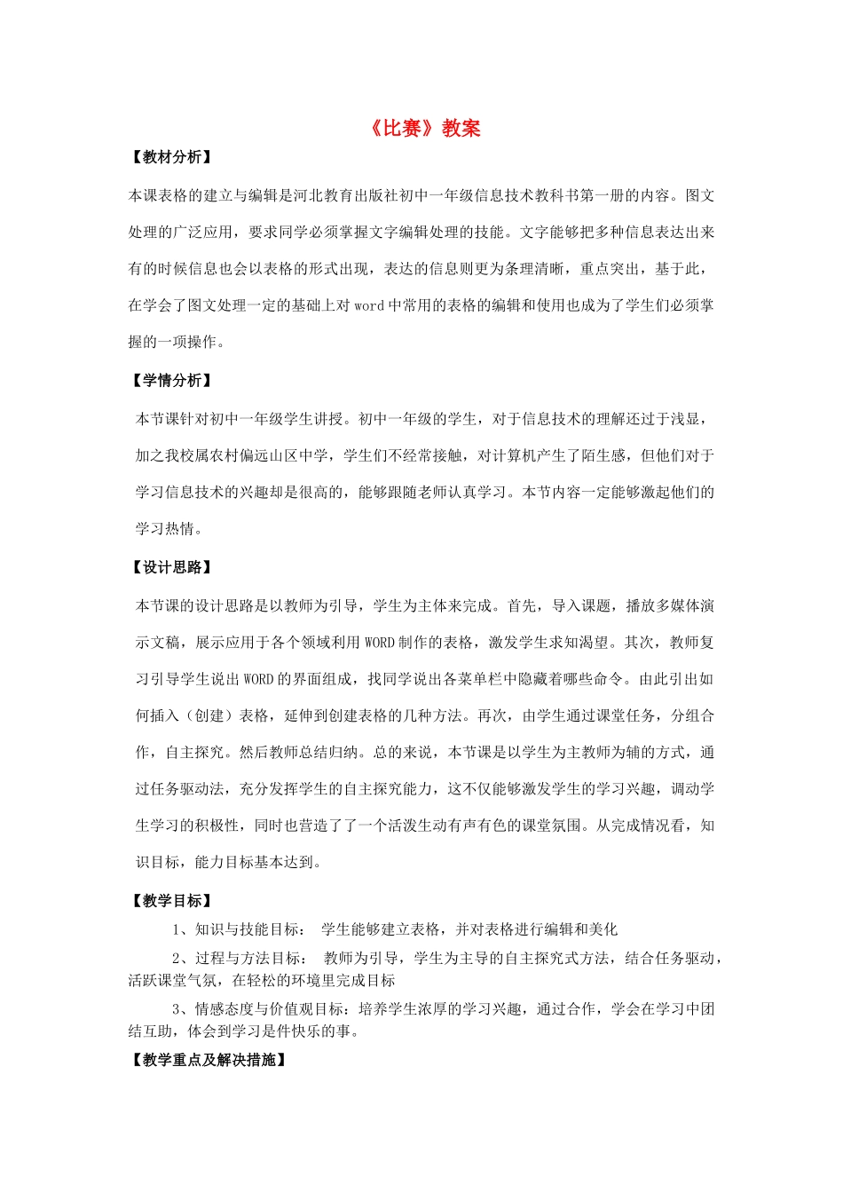 河北省秦皇岛市抚宁县驻操营学区初级中学初中信息技术《比赛》教案_第1页