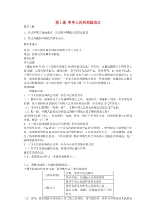 八年级历史下册 第1课 中华人民共和国成立教案 北师大版-北师大版初中八年级下册历史教案