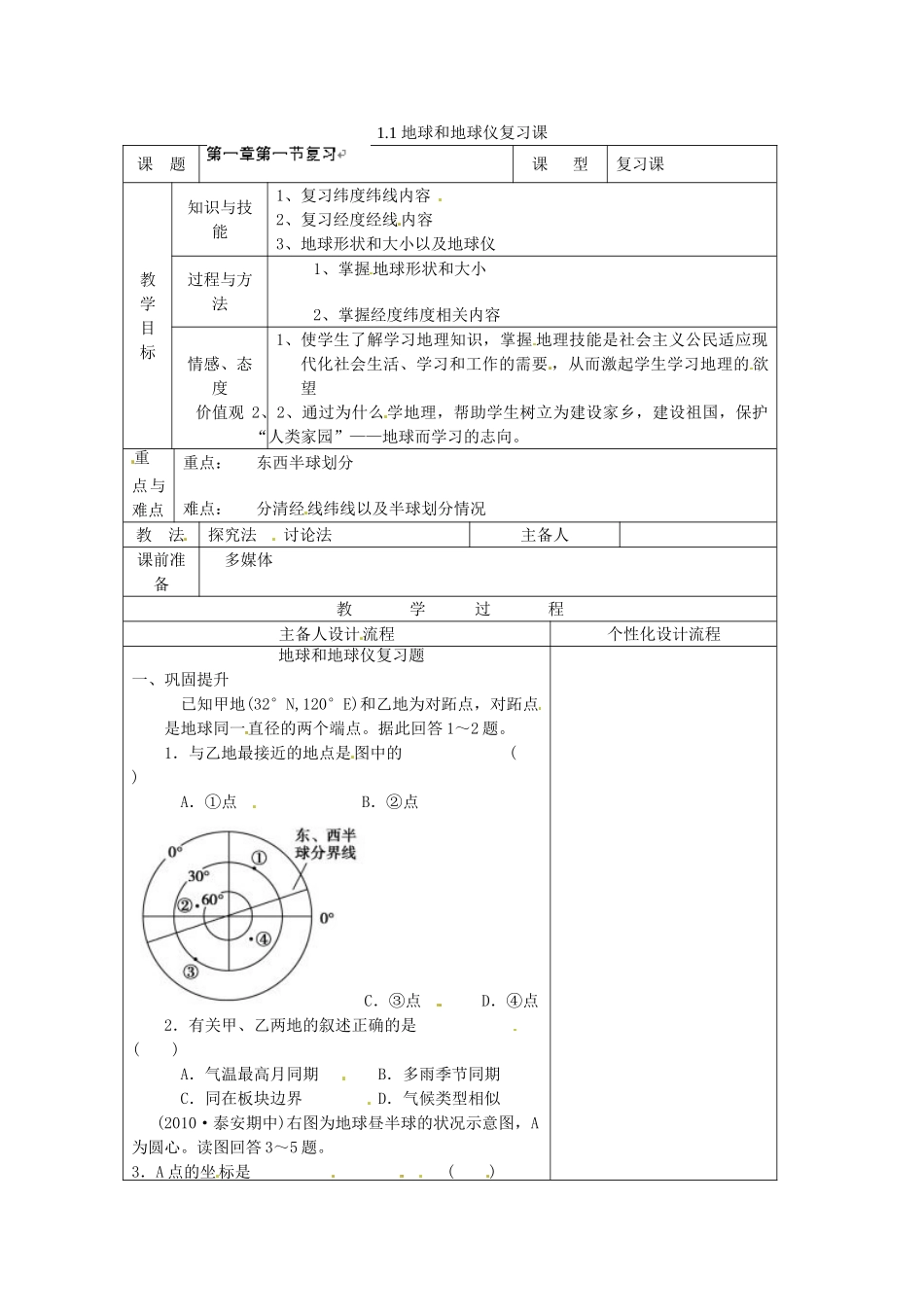 湖北省北大附中武汉为明实验学校七年级地理上册 1.1 地球和地球仪复习教案 新人教版_第1页