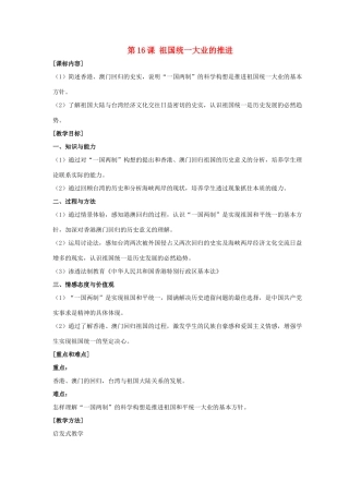 八年级历史下册 第四单元 第16课《祖国统一大业的推进》教案1 岳麓版-岳麓版初中八年级下册历史教案