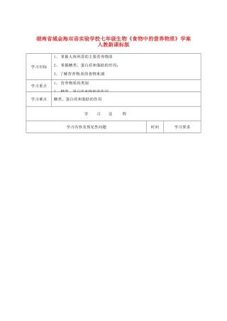 湖南省城金海双语实验学校七年级生物《食物中的营养物质》学案 人教新课标版