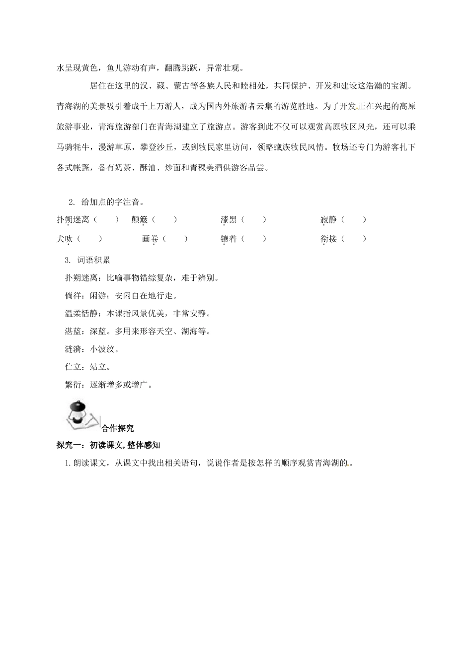 八年级语文上册 第1单元 3《青海湖，梦幻般的湖》学案 （新版）语文版-（新版）语文版初中八年级上册语文学案_第2页