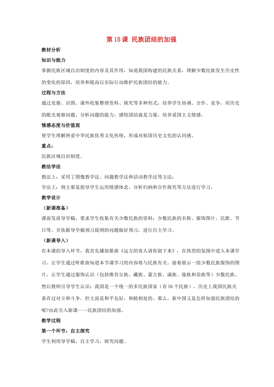 八年级历史下册 第四单元 第15课《民族团结的加强》教案3 岳麓版-岳麓版初中八年级下册历史教案_第1页