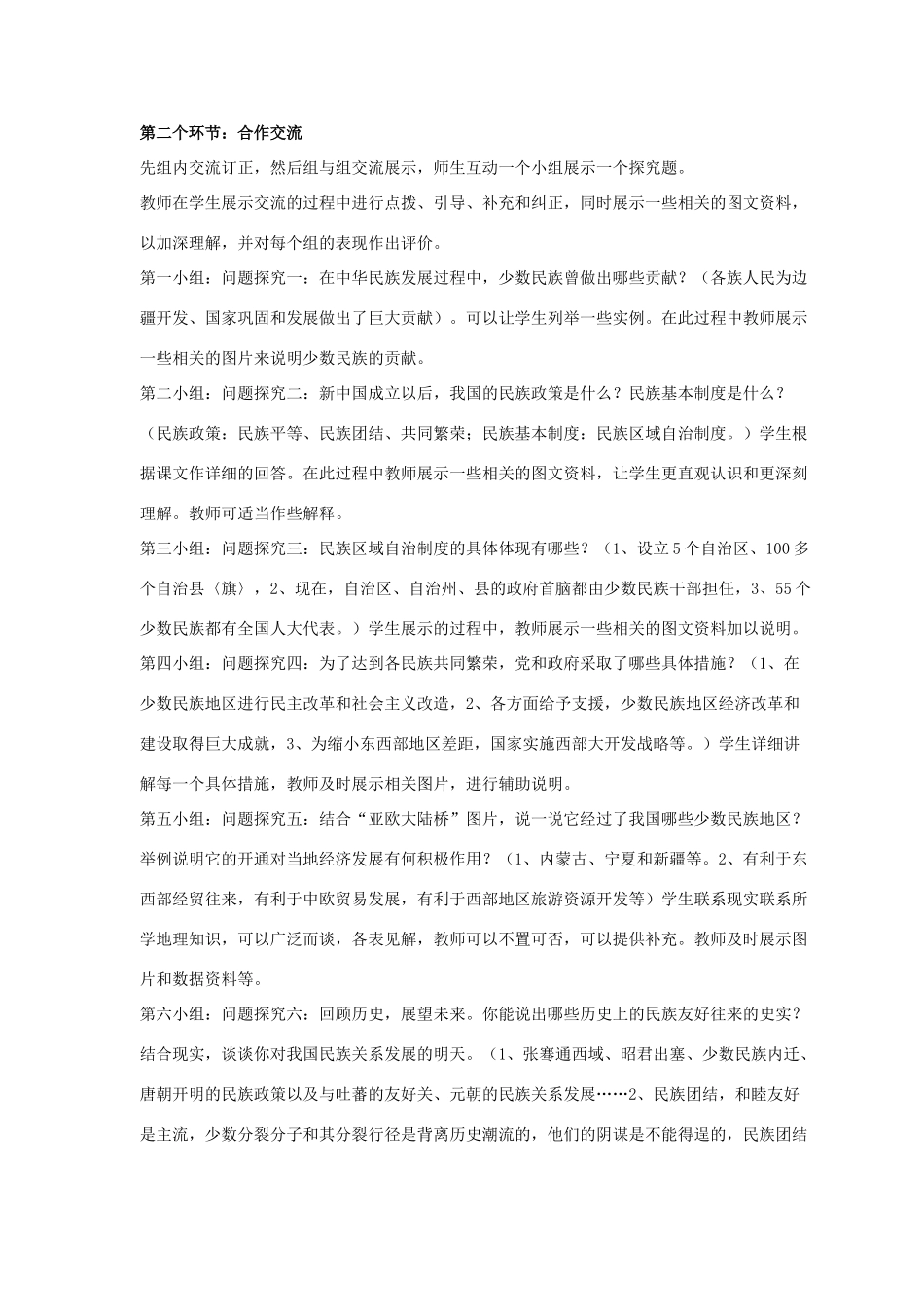 八年级历史下册 第四单元 第15课《民族团结的加强》教案3 岳麓版-岳麓版初中八年级下册历史教案_第2页