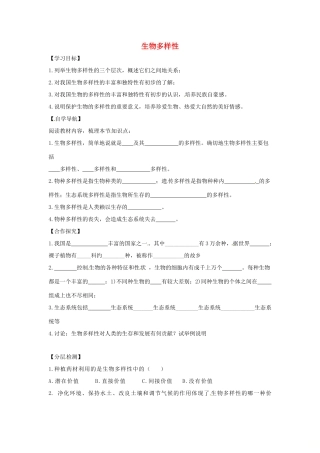 八年级生物下册 6.3.1生物多样性导学案（答案不全）（新版）济南版-（新版）济南版初中八年级下册生物学案