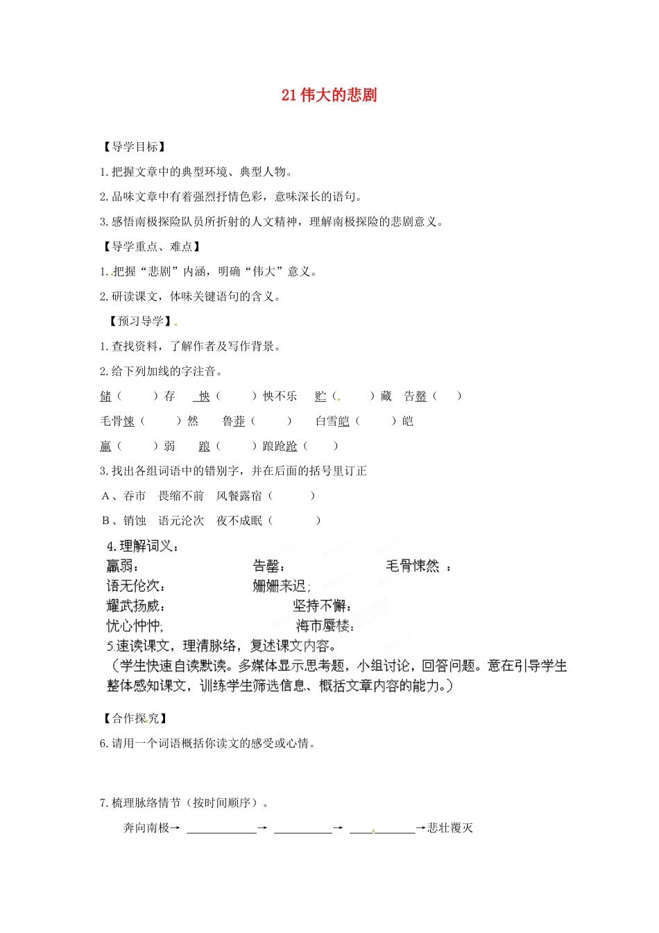 湖南省郴州市嘉禾县坦坪中学七年级语文下册 21伟大的悲剧学案 新人教版_第1页
