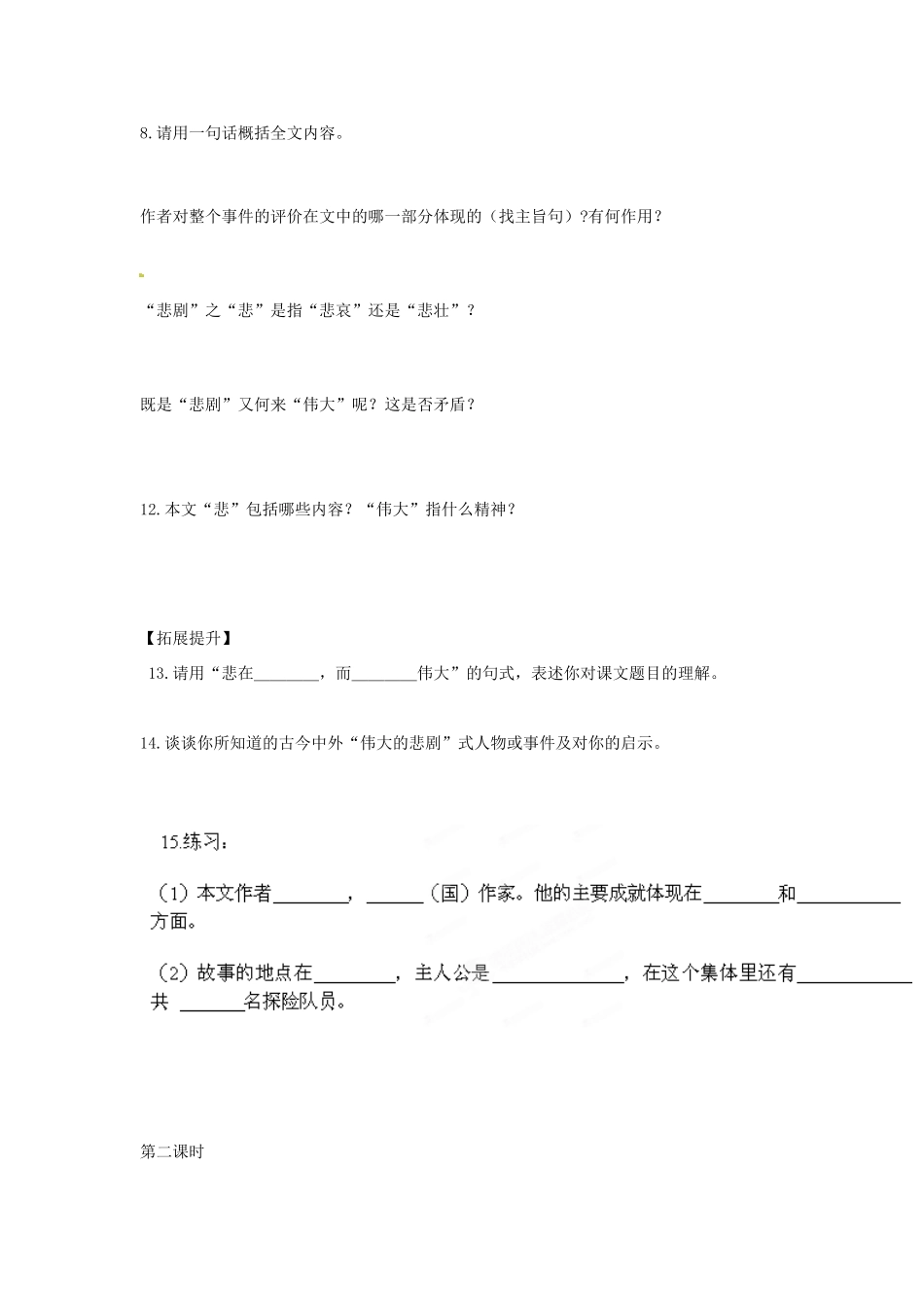 湖南省郴州市嘉禾县坦坪中学七年级语文下册 21伟大的悲剧学案 新人教版_第2页