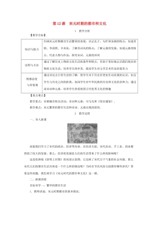 春七年级历史下册 第二单元 辽宋夏金元时期 民族关系发展和社会变化 第12课 宋元时期的都市和文化教案 新人教版-新人教版初中七年级下册历史教案