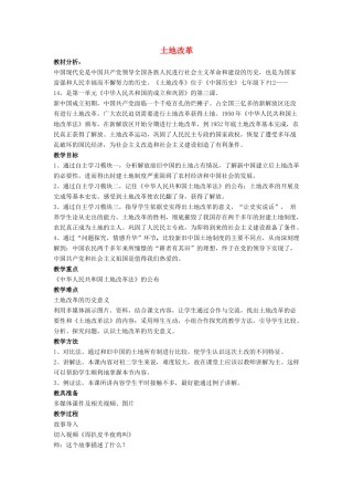 八年级历史下册 第3课 土地改革教案 新人教版