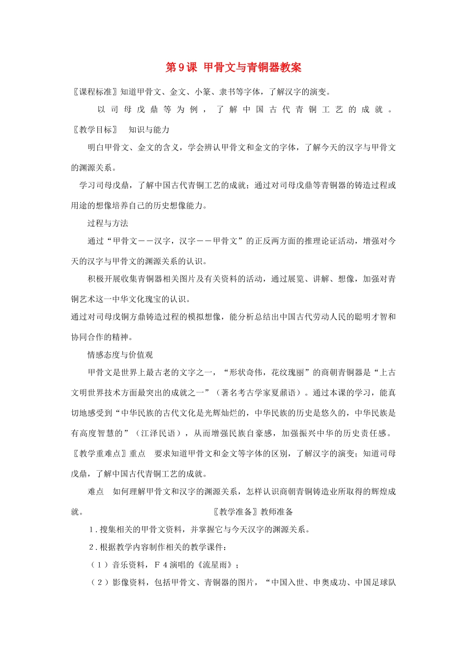 甘肃省张掖市第六中学七年级历史上册 第9课 甲骨文与青铜器教案 北师大版_第1页