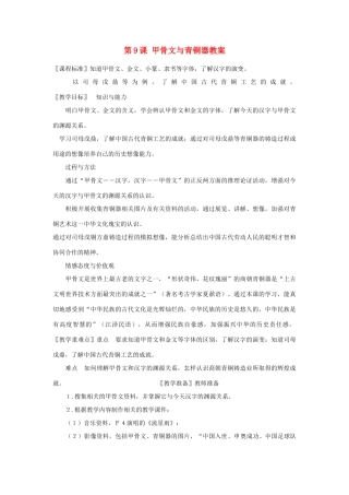 甘肃省张掖市第六中学七年级历史上册 第9课 甲骨文与青铜器教案 北师大版