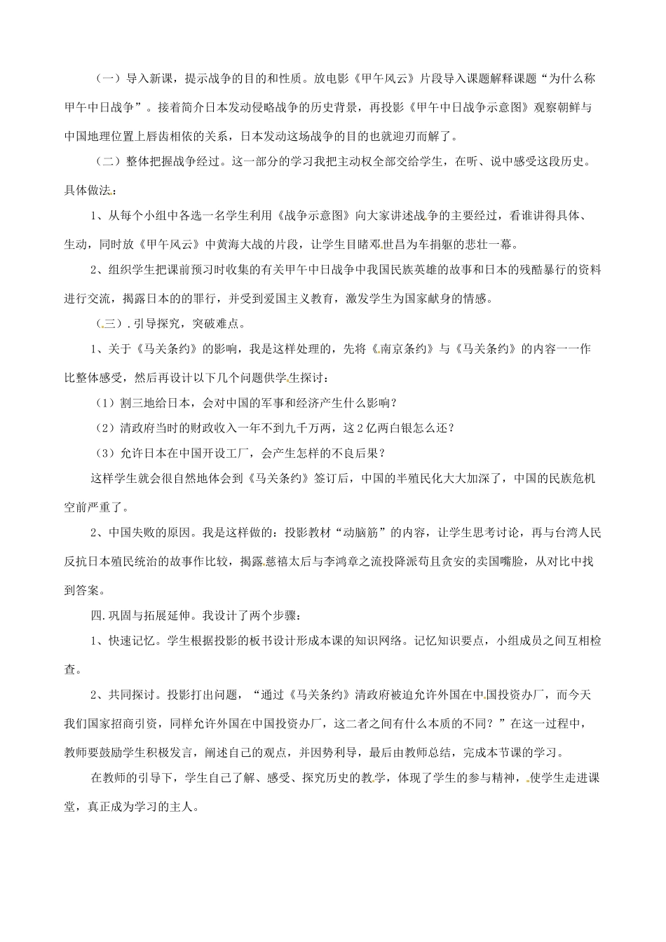 八年级历史上册 第4课 甲午中日战争说课稿 新人教版_第2页