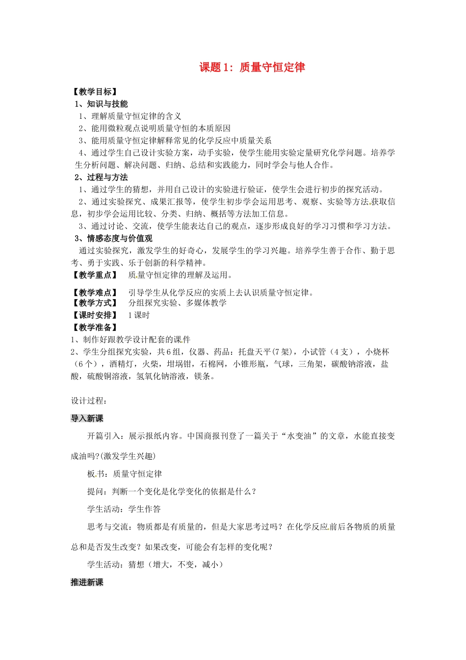 湖南省洪江芙蓉中学九年级化学《质量守恒定律》教学设计_第1页