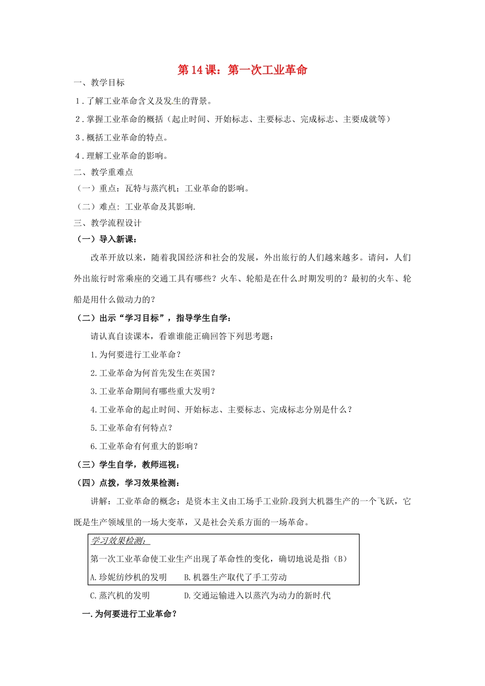 广东省汕头市龙湖实验中学九年级历史上册 第14课 第一次工业革命教案 新人教版_第1页