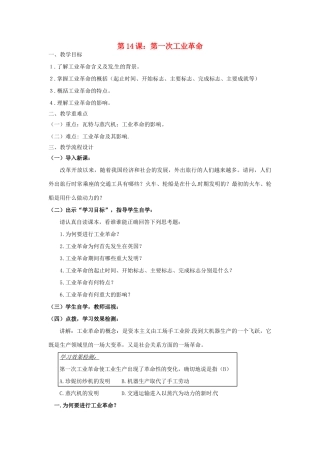 广东省汕头市龙湖实验中学九年级历史上册 第14课 第一次工业革命教案 新人教版