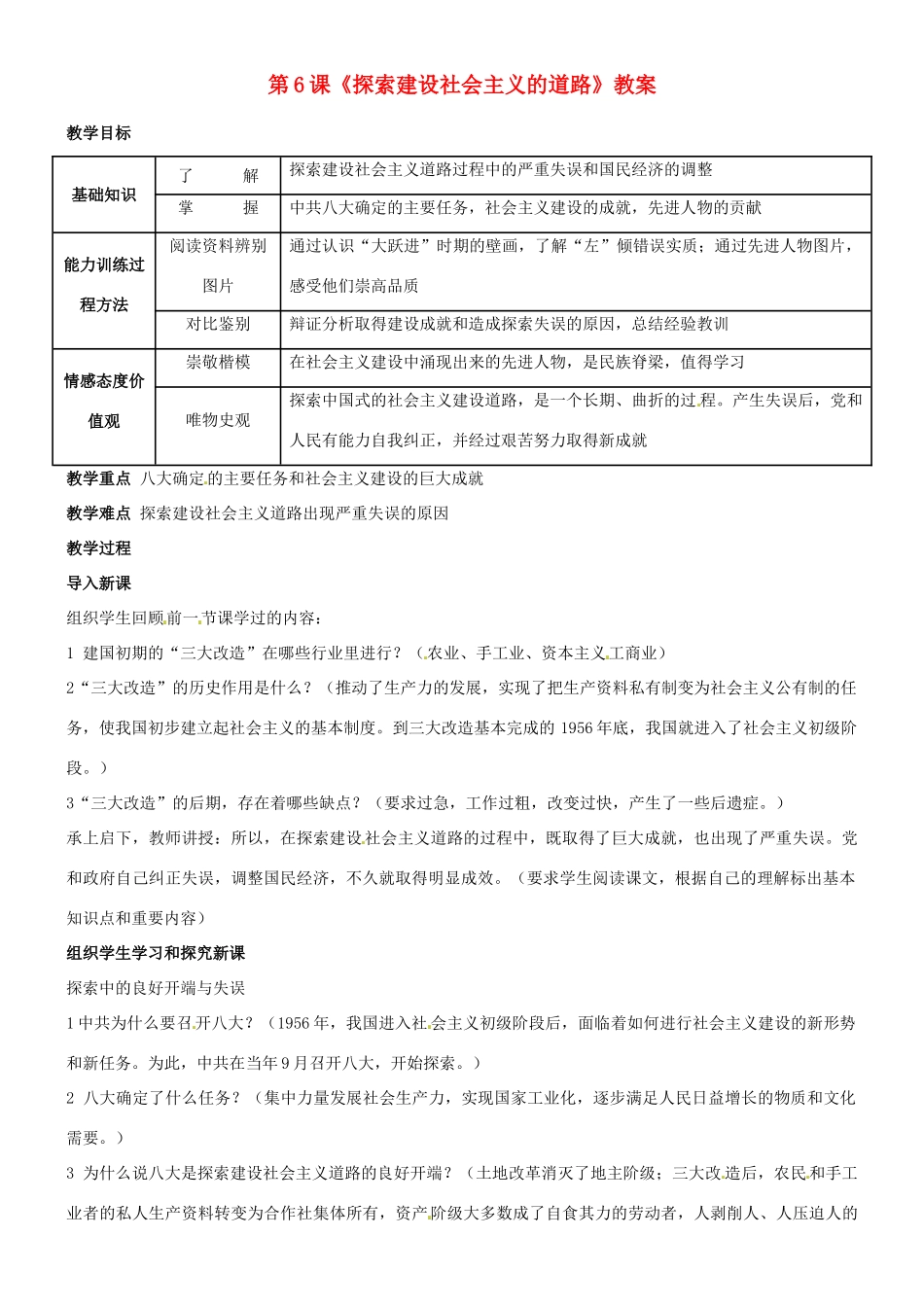 河北省衡水市景县黎阳学校八年级历史下册 第6课《探索建设社会主义的道路》教案_第1页