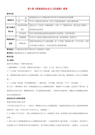 河北省衡水市景县黎阳学校八年级历史下册 第6课《探索建设社会主义的道路》教案