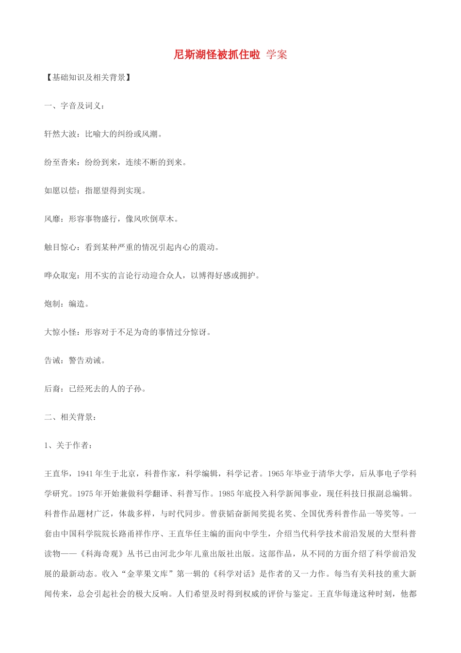湖北省通山县洪港中学七年级语文上册 第19课《尼斯湖怪被抓住啦？》学案 鄂教版_第1页