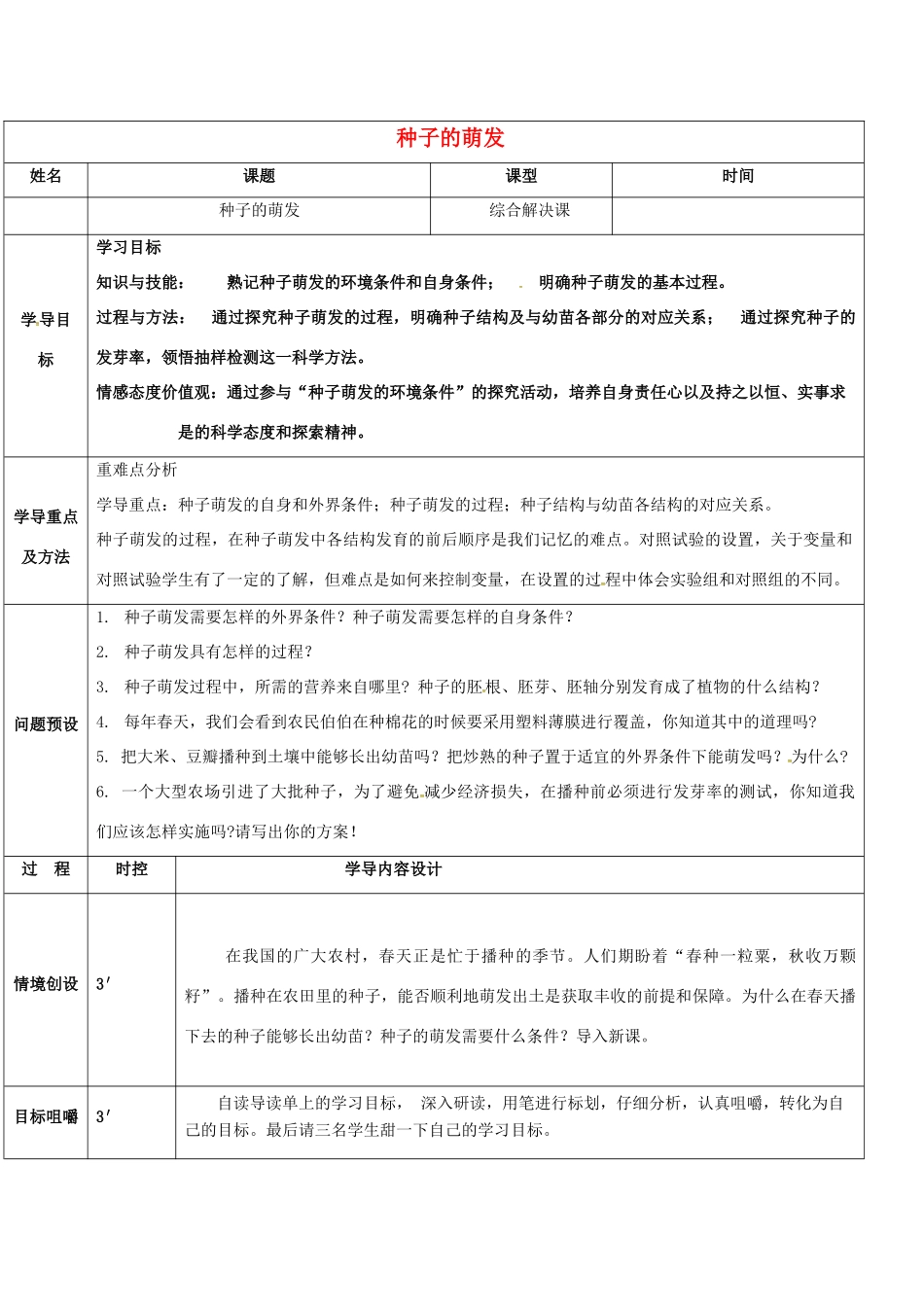 八年级生物上册 4.1.4 种子的萌发导学案1 （新版）济南版-（新版）济南版初中八年级上册生物学案_第1页