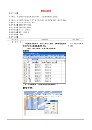 河北省秦皇岛市抚宁县驻操营学区初中信息技术 数据的排序教学设计 新人教版