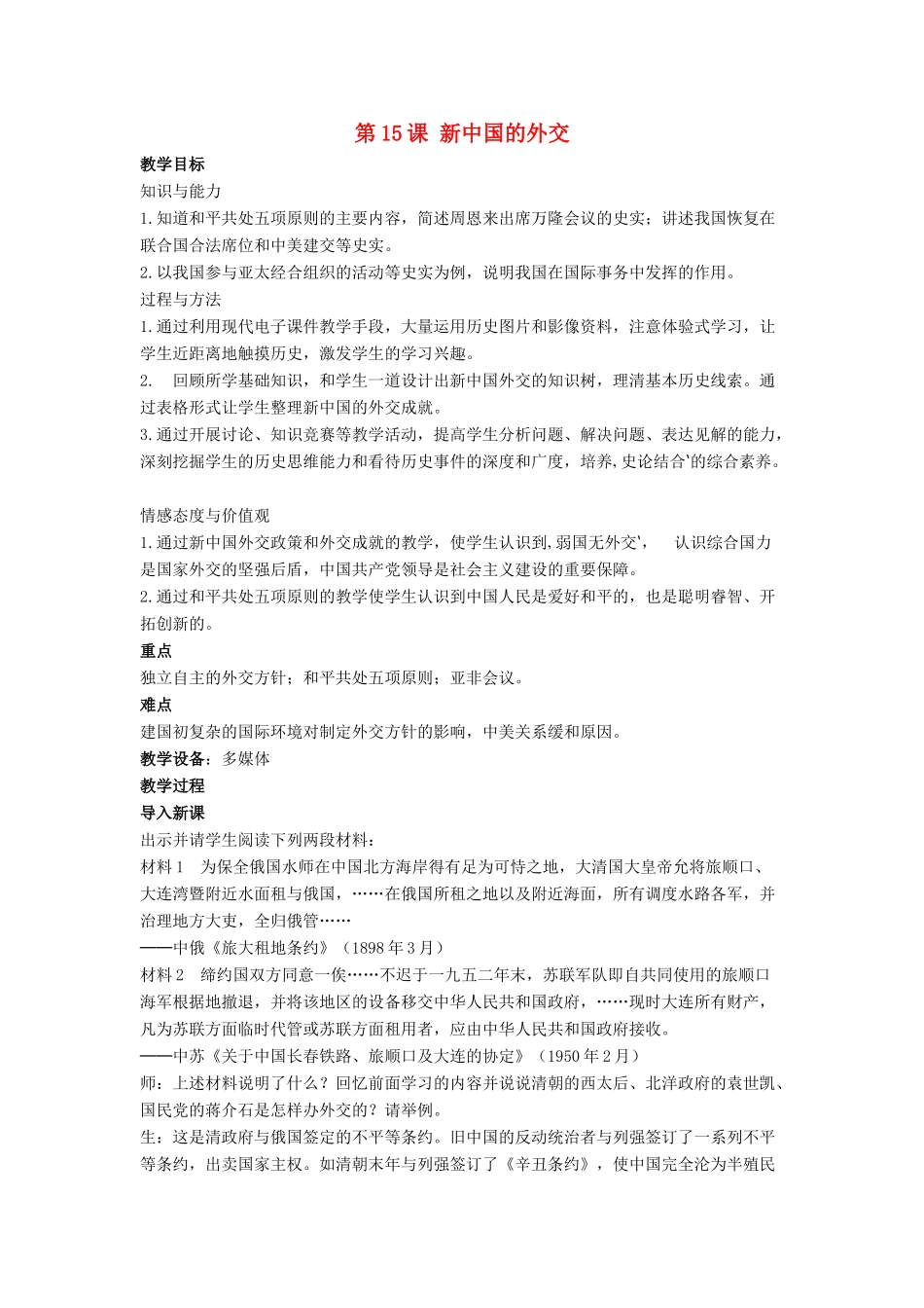 八年级历史下册 第五单元 第15课《新中国的外交》教案2 华东师大版-华东师大版初中八年级下册历史教案_第1页