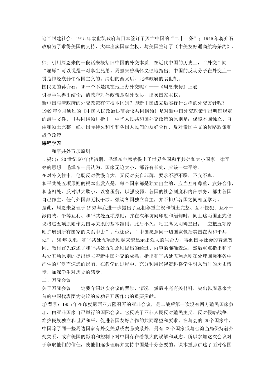 八年级历史下册 第五单元 第15课《新中国的外交》教案2 华东师大版-华东师大版初中八年级下册历史教案_第2页