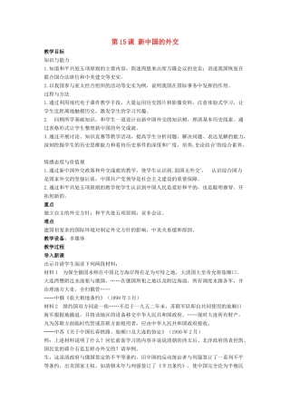八年级历史下册 第五单元 第15课《新中国的外交》教案2 华东师大版-华东师大版初中八年级下册历史教案