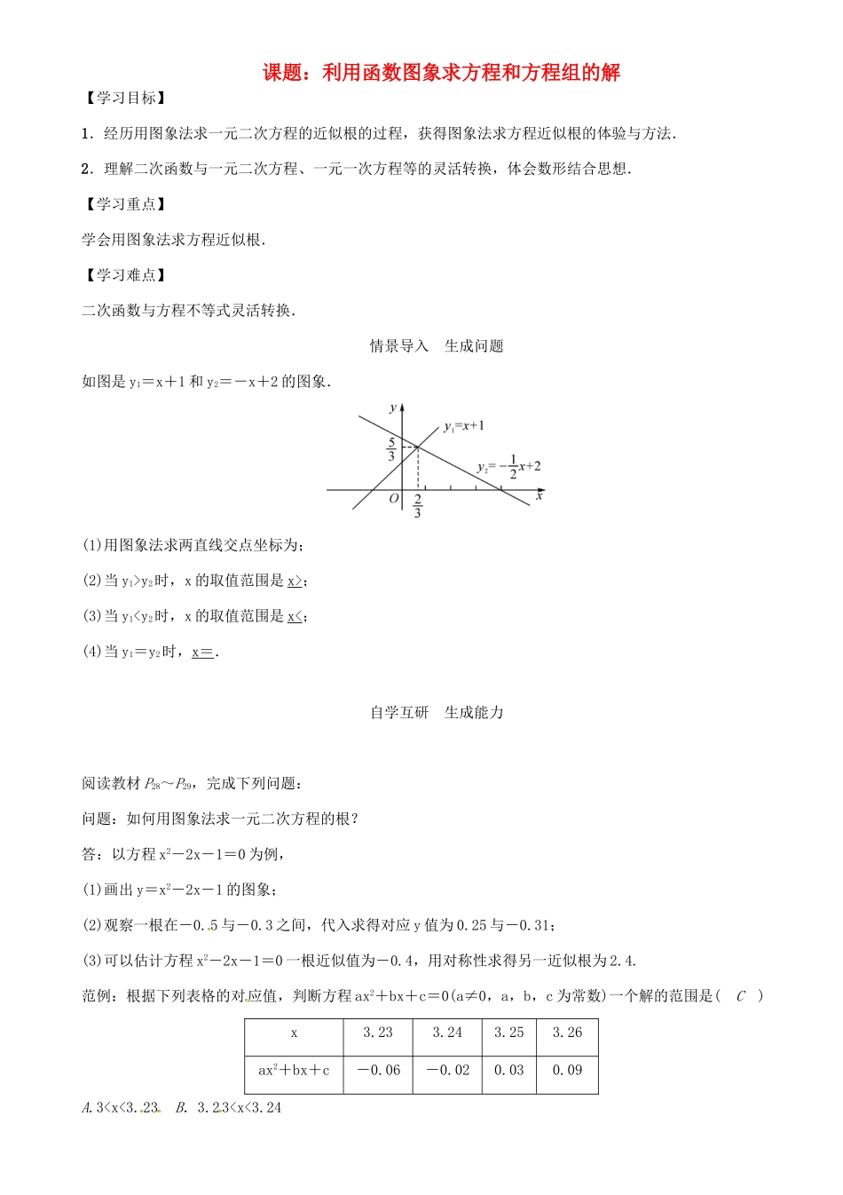 春九年级数学下册 26 二次函数 课题 利用函数图象求方程和方程组的解学案 （新版）华东师大版-（新版）华东师大版初中九年级下册数学学案_第1页