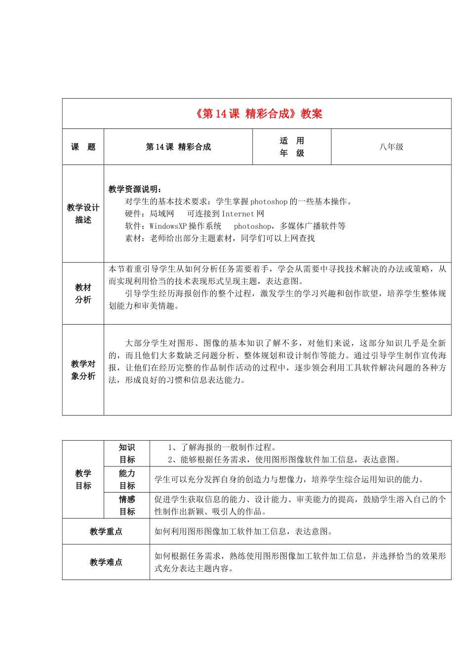 八年级信息技术上册 第14课 精彩合成教案_第1页