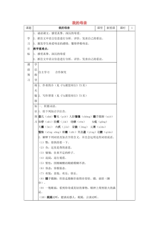八年级语文上册 第3单元 第14课《我的母亲》导学案 苏教版-苏教版初中八年级上册语文学案
