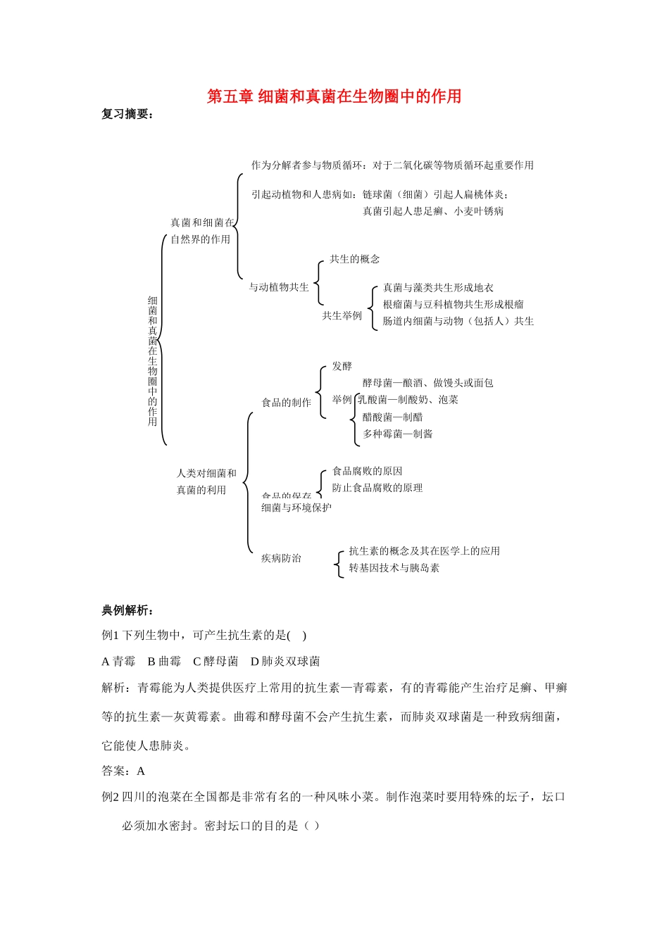 八年级生物上：第五单元第五章 细菌和真菌在生物圈中的作用复习学案人教新课标版_第1页