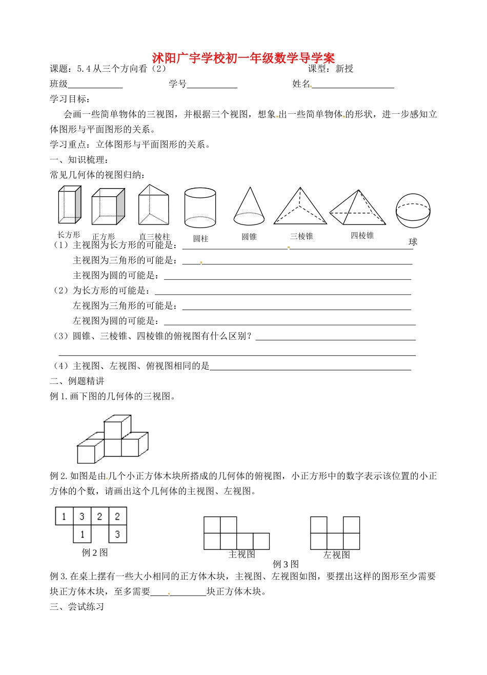 江苏省沭阳县广宇学校七年级数学 5.4《从三个方向看（2）》学案_第1页
