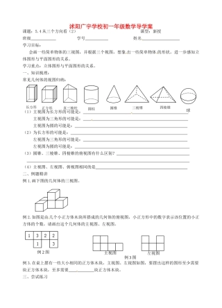 江苏省沭阳县广宇学校七年级数学 5.4《从三个方向看（2）》学案