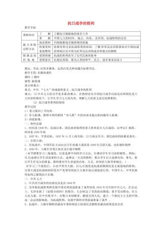 八年级历史上册 第16课 抗日战争的胜利教案2 川教版-川教版初中八年级上册历史教案