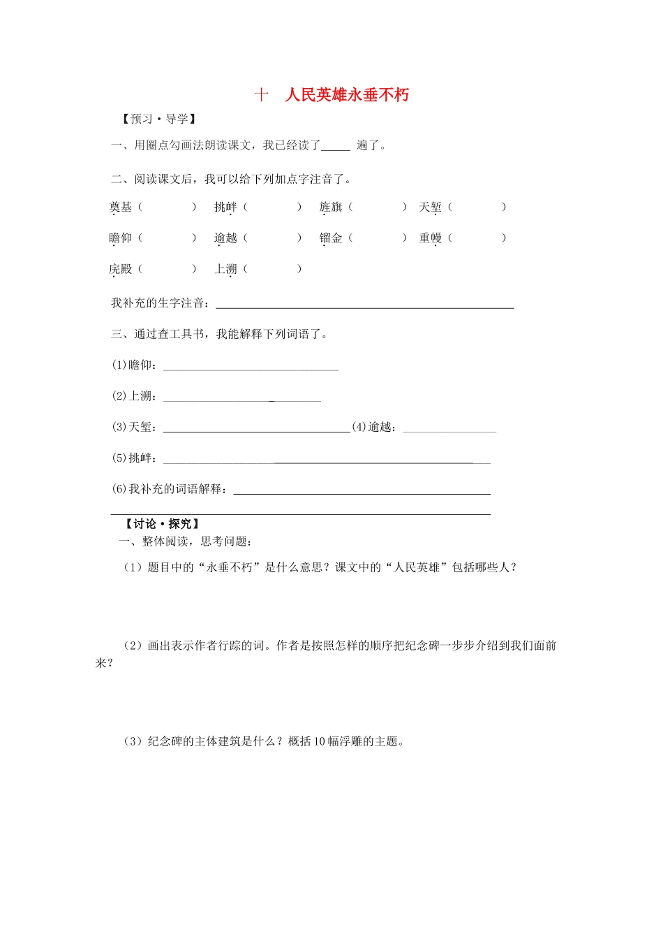 （秋季版）七年级语文下册 第10课《人民英雄永垂不朽》导学案 苏教版-苏教版初中七年级下册语文学案_第1页