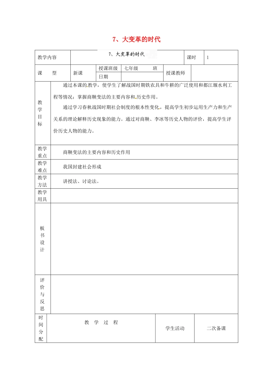黑龙江省虎林市八五零农场学校七年级历史上册 7.大变革的时代教案 新人教版_第1页