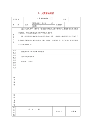 黑龙江省虎林市八五零农场学校七年级历史上册 7.大变革的时代教案 新人教版