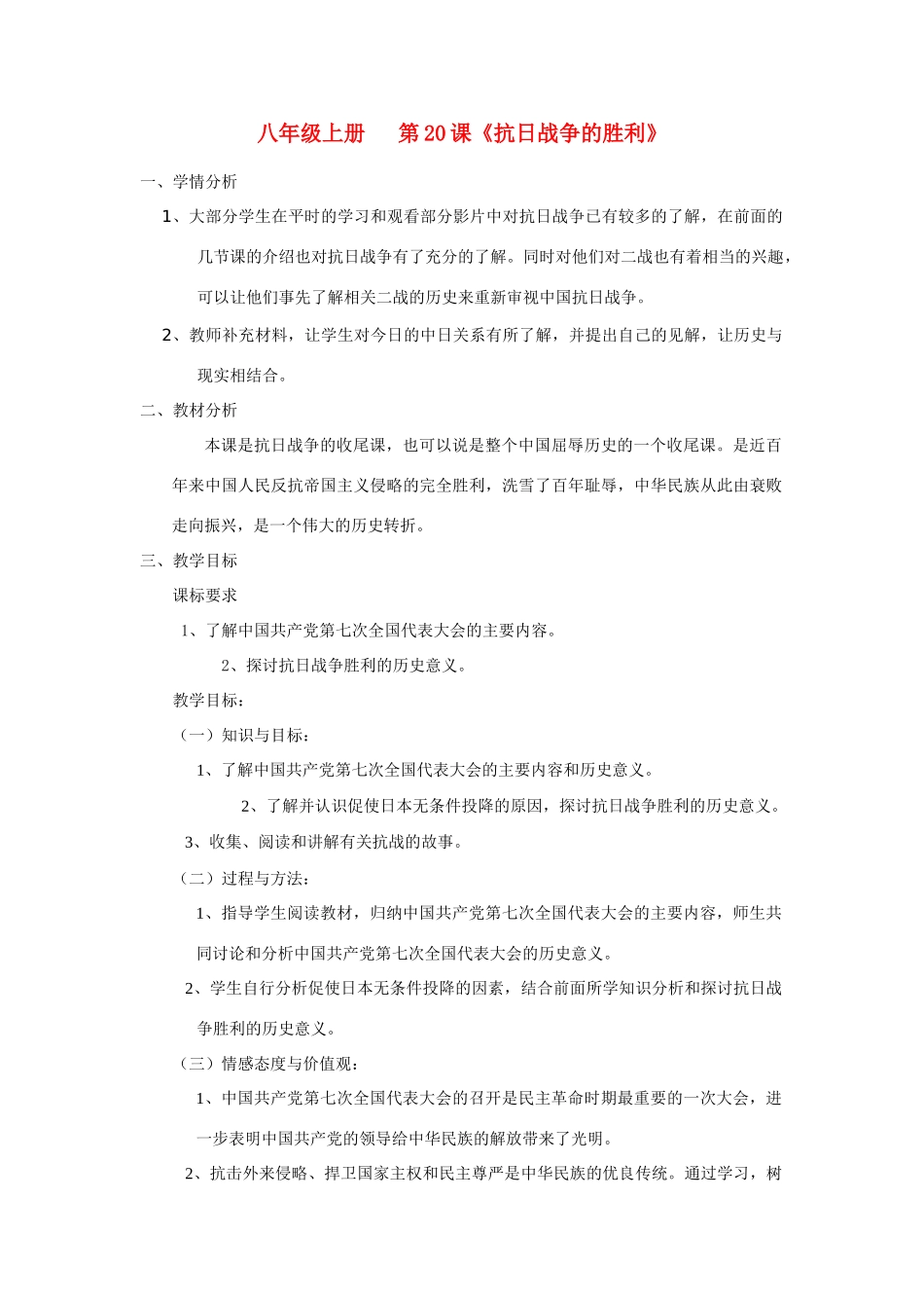 八年级历史 第20课抗日战争的胜利 北师大版_第1页