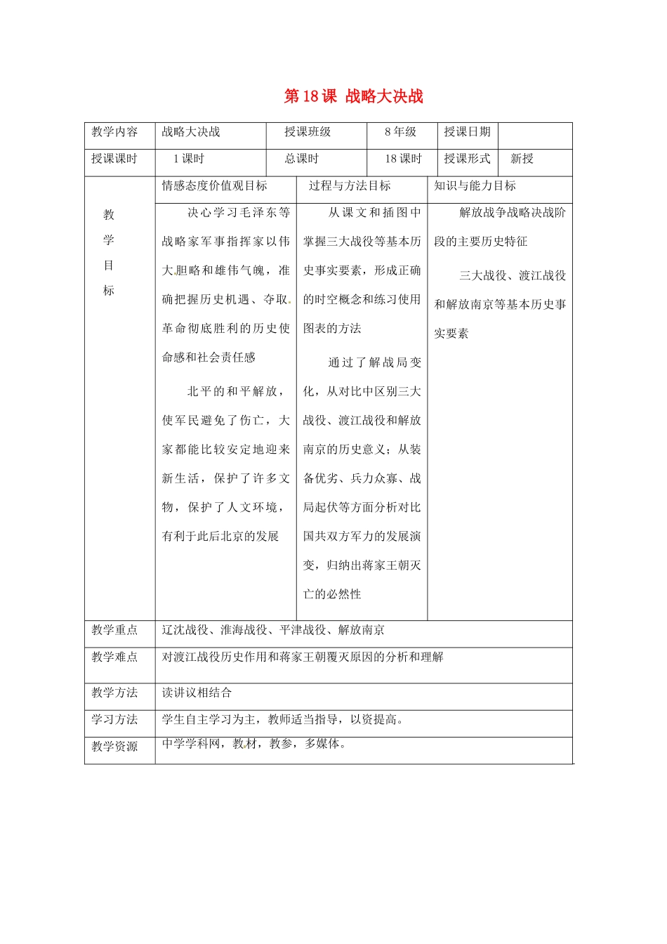 湖南省常德市第九中学八年级历史上册 第18课 战略大决战教案 新人教版_第1页
