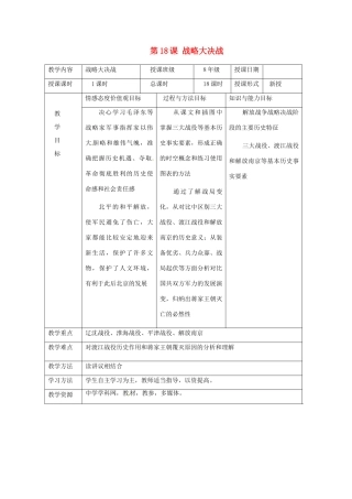 湖南省常德市第九中学八年级历史上册 第18课 战略大决战教案 新人教版